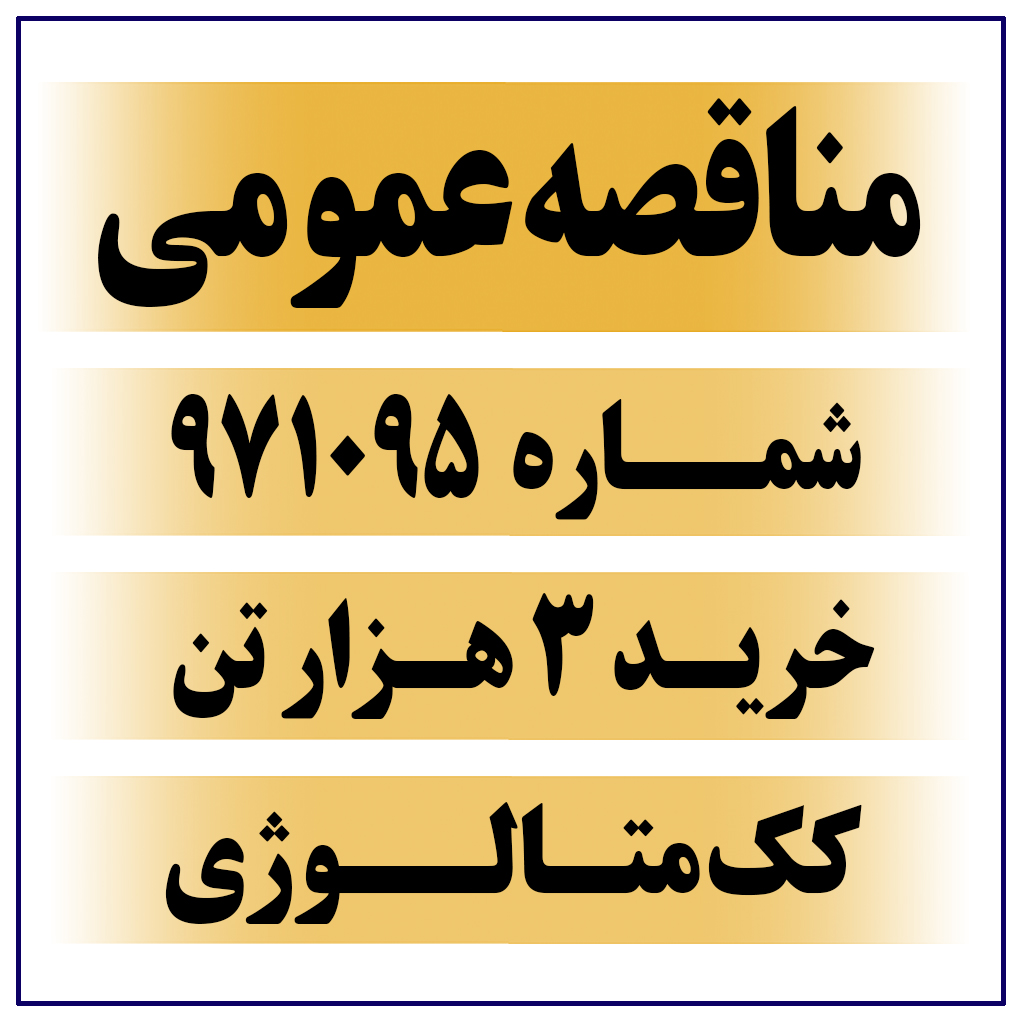 آگهی مناقصه عمومی شماره ۹۷۱۰۹۵ خرید 3 هزار تن کک متالوژی 
